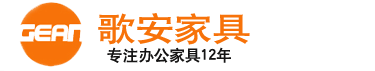 上海歌安家具有限公司上海辦公家具廠家整站采購(gòu)免費(fèi)送貨覆蓋全上海